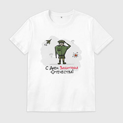 Мужская футболка С Днем Защитника Отечества!