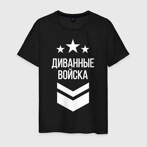 Мужская футболка Диванные войска / Черный – фото 1