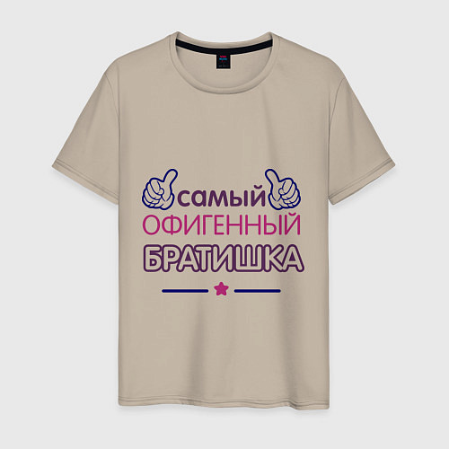 Мужская футболка Самый офигенный братишка / Миндальный – фото 1