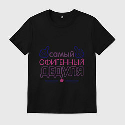 Мужская футболка Офигенный дедуля