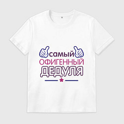 Мужская футболка Офигенный дедуля