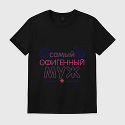 Футболка хлопковая мужская Самый офигенный муж, цвет: черный