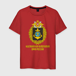Футболка хлопковая мужская Каспийская флотилия ВМФ России, цвет: красный