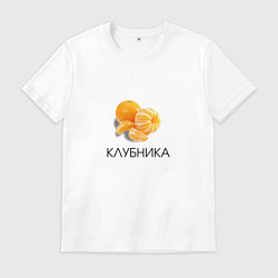 Мужская футболка МАНДАРИН КЛУБНИКА