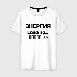 Футболка хлопковая мужская Энергия Loading 0%, цвет: белый