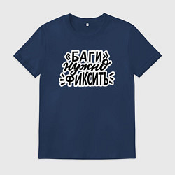 Футболка хлопковая мужская Баги нужно фиксить, цвет: тёмно-синий