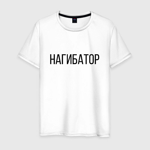 Мужская футболка НАГИБАТОР / Белый – фото 1