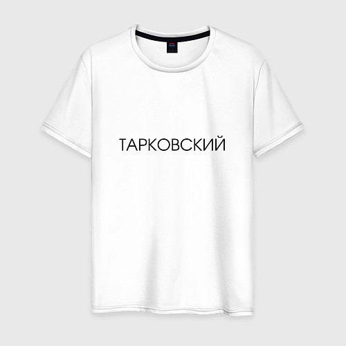 Мужская футболка ТАРКОВСКИЙ / Белый – фото 1