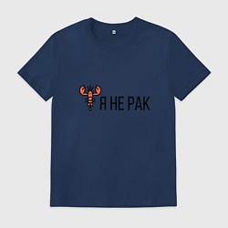 Футболка хлопковая мужская Я НЕ РАК, цвет: тёмно-синий