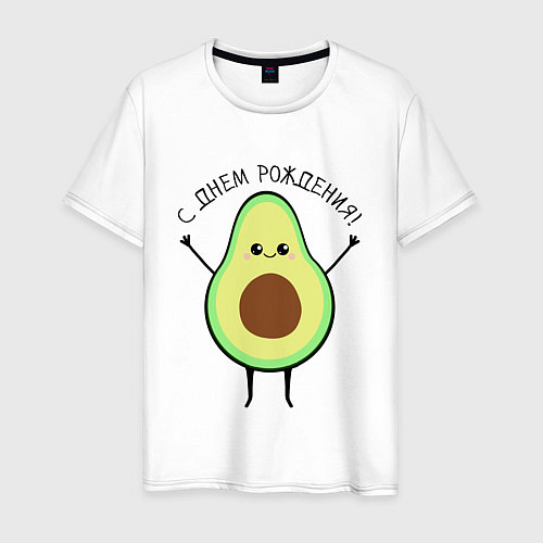 Мужская футболка Авокадо С днём рождения! / Белый – фото 1
