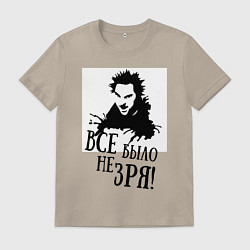 Футболка хлопковая мужская Все было не зря, цвет: миндальный