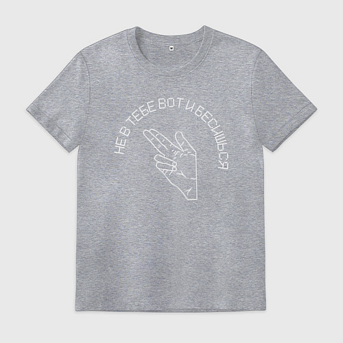 Мужская футболка Не в тебе вот и бесишься / Меланж – фото 1