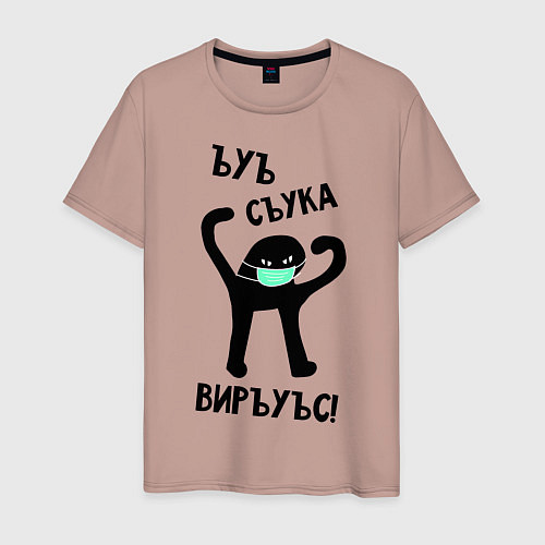 Мужская футболка ЪУЪ СЪУКА ВИРУС / Пыльно-розовый – фото 1