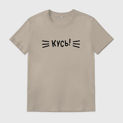 Мужская футболка КУСЬ!