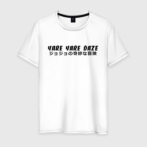 Мужская футболка YARE YARE DAZE / Белый – фото 1