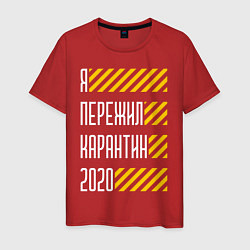 Футболка хлопковая мужская Я ПЕРЕЖИЛ КАРАНТИН 2020, цвет: красный