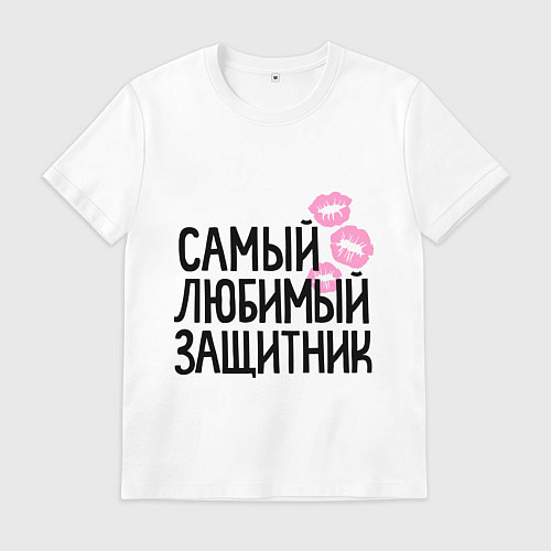 Мужская футболка Самый любимый защитник / Белый – фото 1