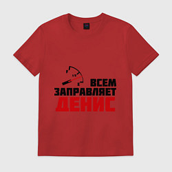 Мужская футболка Заправляет Денис