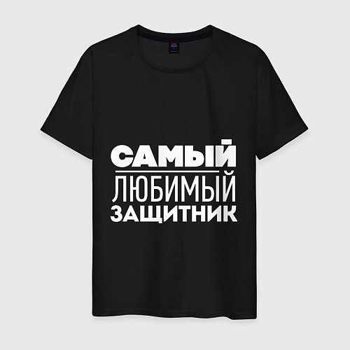 Мужская футболка Самый любимый защитник / Черный – фото 1