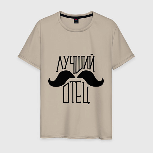 Мужская футболка Лучший усатый отец / Миндальный – фото 1