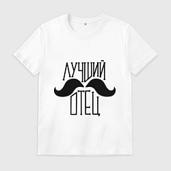 Мужская футболка Лучший усатый отец