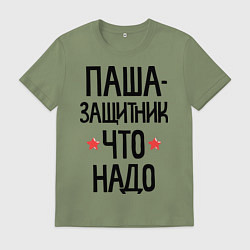 Мужская футболка Паша защитник что надо