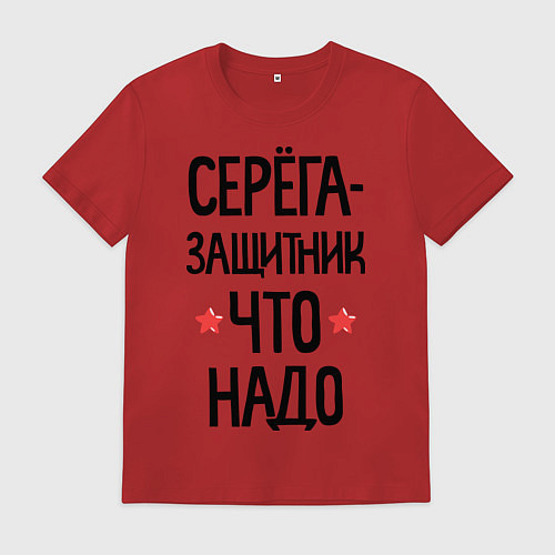 Мужская футболка Серега защитник что надо / Красный – фото 1