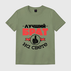 Футболка хлопковая мужская Лучший брат, цвет: авокадо