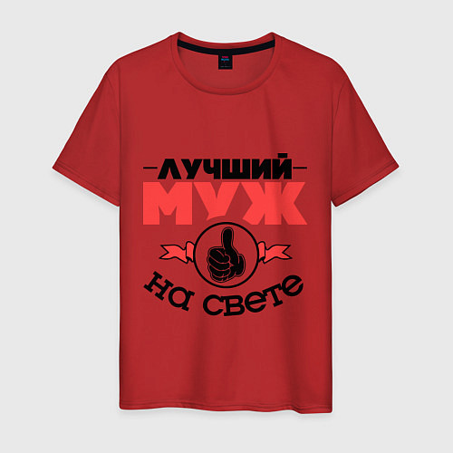 Мужская футболка Лучший муж / Красный – фото 1