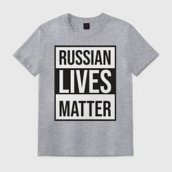 Мужская футболка RUSSIAN LIVES MATTER