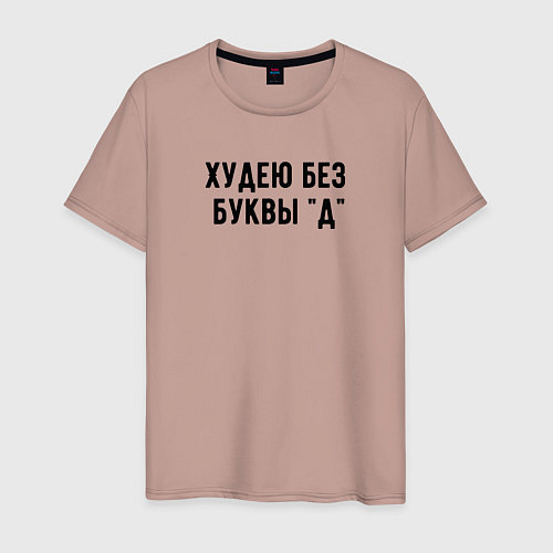 Мужская футболка Худею / Пыльно-розовый – фото 1