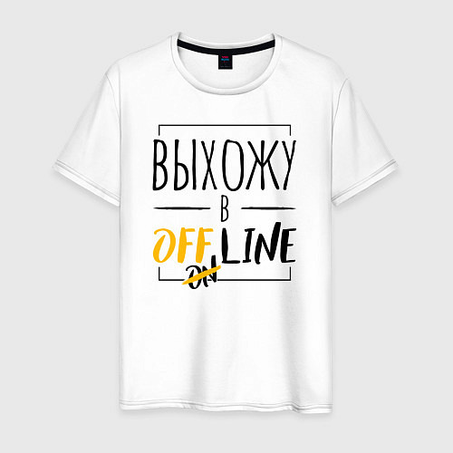 Мужская футболка Выхожу в offline / Белый – фото 1