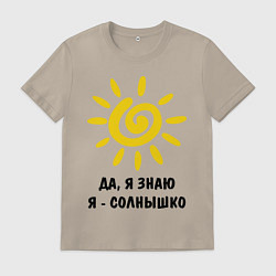Мужская футболка Я знаю, я солнышко