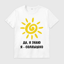 Мужская футболка Я знаю, я солнышко