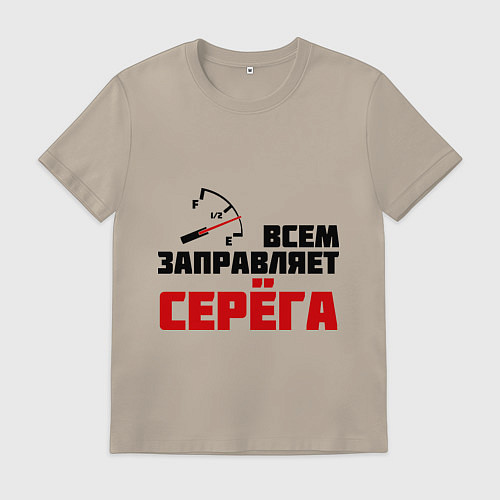 Мужская футболка Заправляет Серёга / Миндальный – фото 1