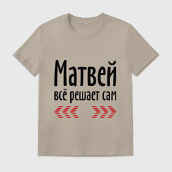 Мужская футболка Матвей всё решает сам
