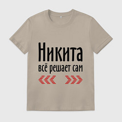 Мужская футболка Никита всё решает сам