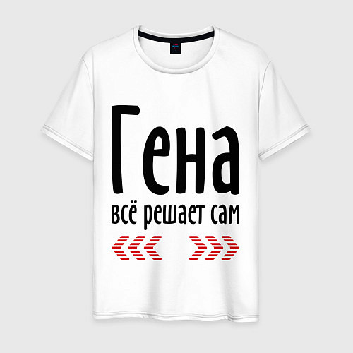 Мужская футболка Гена всё решает сам / Белый – фото 1