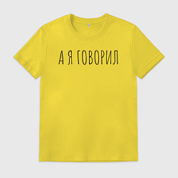 Мужская футболка А я говорил