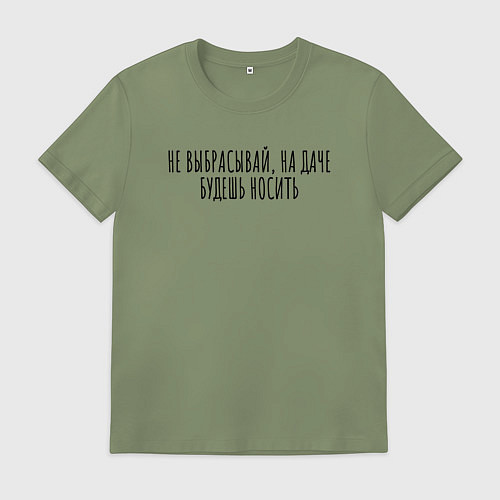 Мужская футболка Не выбрасывай, на даче носи / Авокадо – фото 1