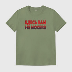 Мужская футболка Здесь вам не Москва