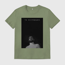 Футболка хлопковая мужская Ты беспощадна, цвет: авокадо