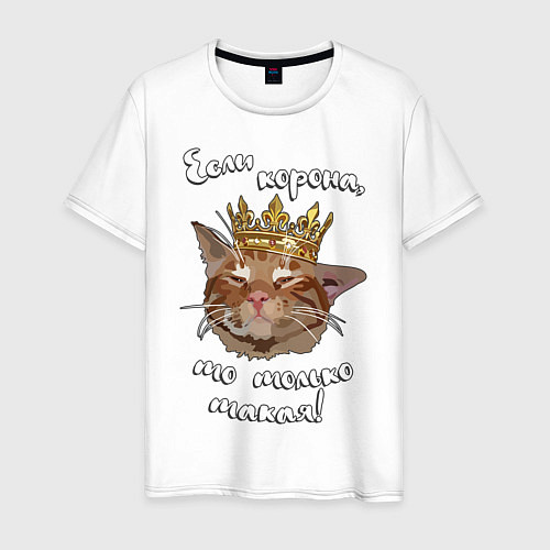 Мужская футболка Кот в короне / Белый – фото 1