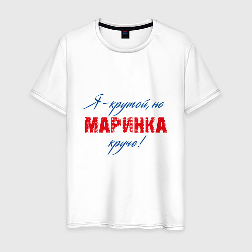 Мужская футболка Маринка / Белый – фото 1