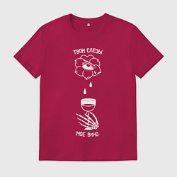 Мужская футболка Твои слезы мое вино