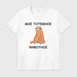 Футболка хлопковая мужская Мое тотемное животное, цвет: белый