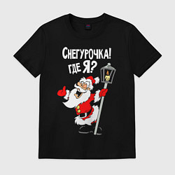 Футболка хлопковая мужская Снегурочка! Где я?, цвет: черный
