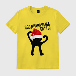 Мужская футболка ПОЗДРАВЛЯМБА БЛ*ТЬ