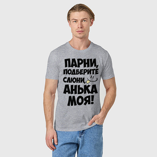 Мужская футболка Парни, Анька моя! / Меланж – фото 3