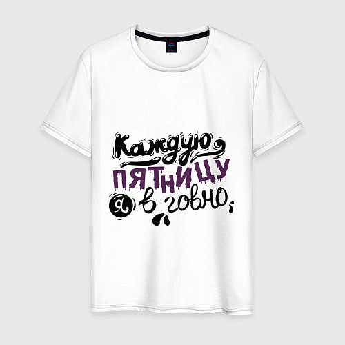 Мужская футболка Каждую пятницу я в говно / Белый – фото 1